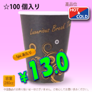 8オンス(280cc)耐熱コップ　Luxurious　100個入り