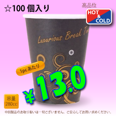 8オンス(280cc)耐熱コップ　Luxurious　100個入り