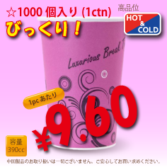 13オンス(390cc)　耐熱コップ　Luxurious　1000個入り