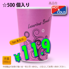 13オンス(390cc)　耐熱コップ　Luxurious　500個入り