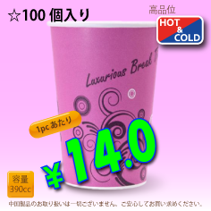 13オンス(390cc)　耐熱コップ　Luxurious　100個入り