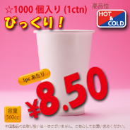 12オンス(360cc)　WHITE250g/m²厚紙　　　1,000個入り　HOT&COLD用