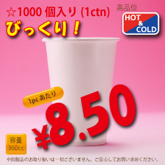 12オンス(360cc)　WHITE250g/m²厚紙　　　1,000個入り　HOT&COLD用