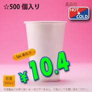 12オンス(360cc)　WHITE250g/m²厚紙　　500個入り　HOT&COLD用