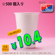12オンス(360cc)　WHITE250g/m²厚紙　　500個入り　HOT&COLD用