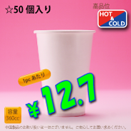 12オンス(360cc)　WHITE250g/m²厚紙　50個入り　HOT&COLD用