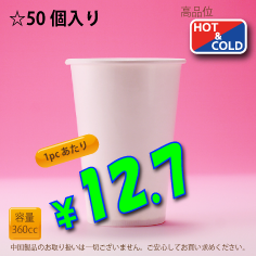 12オンス(360cc)　WHITE250g/m²厚紙　50個入り　HOT&COLD用