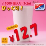 22オンス(660cc)　WHITE250g/m²　両ラミ　1,000個入り　HOT&COLD用
