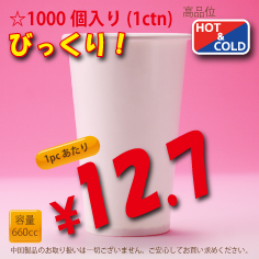 22オンス(660cc)　WHITE250g/m²　両ラミ　1,000個入り　HOT&COLD用