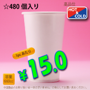 22オンス(660cc)　WHITE250g/m²　両ラミ　480個入り　HOT&COLD用