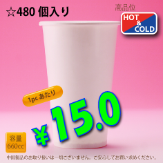 22オンス(660cc)　WHITE250g/m²　両ラミ　480個入り　HOT&COLD用
