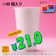 22オンス(660cc)　WHITE250g/m²　両ラミ　40個入り　HOT&COLD用
