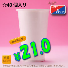 22オンス(660cc)　WHITE250g/m²　両ラミ　40個入り　HOT&COLD用