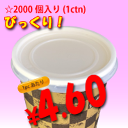 6.5オンス　紙コップ用　平蓋(ストロー穴無し)　2,000個入り