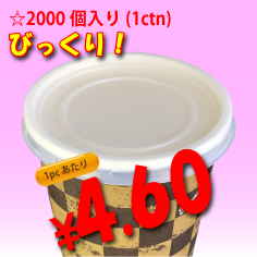 6.5オンス　紙コップ用　平蓋(ストロー穴無し)　2,000個入り