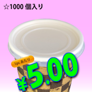 6.5オンス　紙コップ用　　平蓋(ストロー穴無し)　1,000個入り