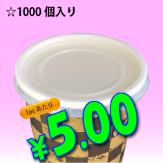 6.5オンス　紙コップ用　　平蓋(ストロー穴無し)　1,000個入り