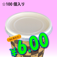 6.5オンス　紙コップ用　平蓋(ストロー穴無し)　　100個入り