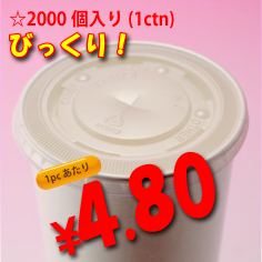 12オンス　紙コップ用　平蓋(ストロー穴有り)　　2,000個入り