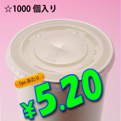 12オンス　紙コップ用　平蓋(ストロー穴有り)　　1,000個入り