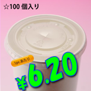 12オンス　紙コップ用　平蓋(ストロー穴有り)　100個入り