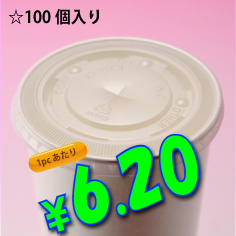 12オンス　紙コップ用　平蓋(ストロー穴有り)　100個入り