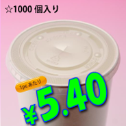 16オンス　紙コップ用　平蓋(ストロー穴有り)　　1,000個入り