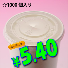 16オンス　紙コップ用　平蓋(ストロー穴有り)　　1,000個入り