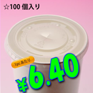 16オンス　紙コップ用　平蓋(ストロー穴有り)　100個入り