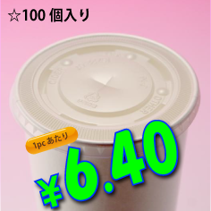 16オンス　紙コップ用　平蓋(ストロー穴有り)　100個入り
