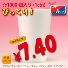8オンス(280cc)WHITE300g/m²　厚紙1,000個入り　耐熱カップ