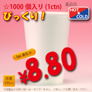 13オンス(390cc)　WHITE350g/m²厚紙　　1,000個入り　HOT&COLD用