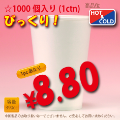 13オンス(390cc)　WHITE350g/m²厚紙　　1,000個入り　HOT&COLD用