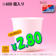 5オンス(150cc)　PLAIN-M　600個入り　HOT&COLD用