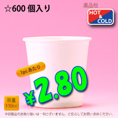 5オンス(150cc)　PLAIN-M　600個入り　HOT&COLD用