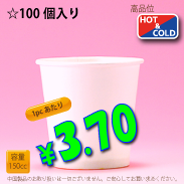 5オンス(150cc)　PLAIN-M　100個入り　HOT&COLD用　