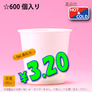 3オンス(90cc)　PLAIN　600個入り　HOT&COLD用