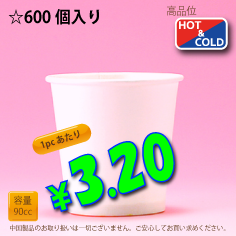 3オンス(90cc)　PLAIN　600個入り　HOT&COLD用