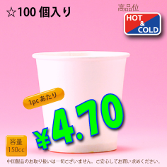 5オンス(150cc)　WHITE-M　100個入り　HOT&COLD用