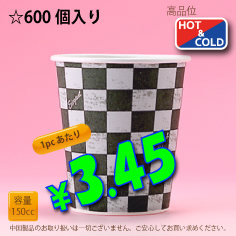 5オンス(150cc)　エレガント　600個入り　HOT&COLD用