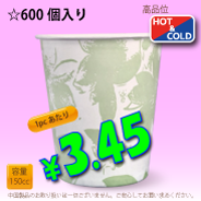 5オンス(150cc)　クラシックフラワー　600個入り　HOT&COLD用