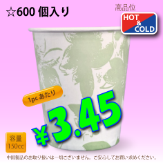 5オンス(150cc)　クラシックフラワー　600個入り　HOT&COLD用