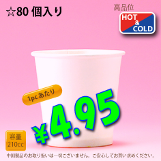 7オンス(210cc)　WHITE-M　80個入り　HOT&COLD用　