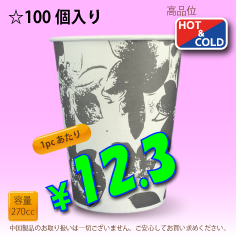 9オンス(270cc)　クラシックフラワー　100個入り　HOT&COLD用