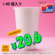 22オンス(660cc)　WHITE250g/m²　両ラミ　40個入り　HOT&COLD用