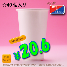 22オンス(660cc)　WHITE250g/m²　両ラミ　40個入り　HOT&COLD用