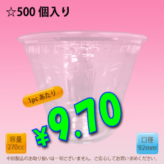 9オンス　92mm(約270cc)　500個入り