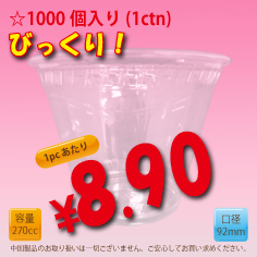 9オンス　92mm(約270cc)　1000個入り