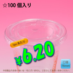 PETカップ用　78mm　フラットリッド　100個入り