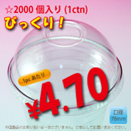 PETカップ用　78mm　ドームリッド　2,000個入り